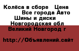 Колёса в сборе › Цена ­ 18 000 - Все города Авто » Шины и диски   . Новгородская обл.,Великий Новгород г.